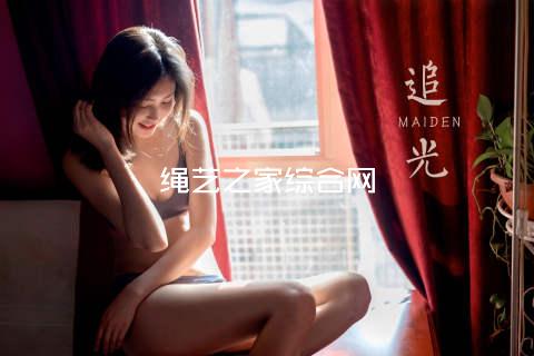 绳艺之家综合网